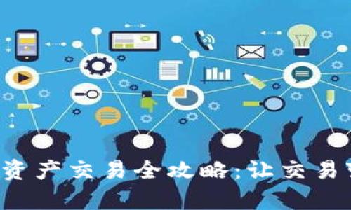 比特派资产交易全攻略：让交易变简单！