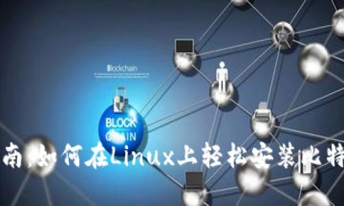 详细指南：如何在Linux上轻松安装比特币钱包