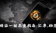 baotit比特派一键买卖指南：汇率，助您轻松交易