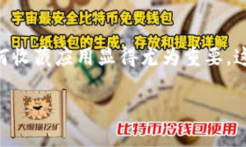 在现代生活中，手机应用程序已经成为我们日常生活中不可或缺的一部分。而“b特派”作为一个热门的平台，汇集了丰富的内容和功能。因此，如何收藏应用显得尤为重要，这样我们就可以随时快速访问自己喜欢的应用。以下是对“b特派怎么收藏应用”的详细介绍，希望大家能通过这些信息更加方便地使用这个平台。

如何轻松收藏b特派应用，实现个人化定制