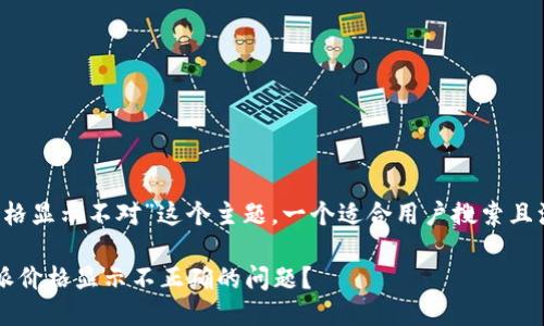 思考一个且的

针对“b特派价格显示不对”这个主题，一个适合用户搜索且注重的可以是：

如何解决b特派价格显示不正确的问题？