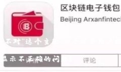 思考一个且的针对“b特派价格显示不对”这个主