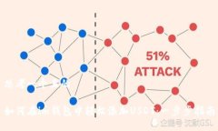 思考一个且的如何在im钱包中轻松添加USDT：一步