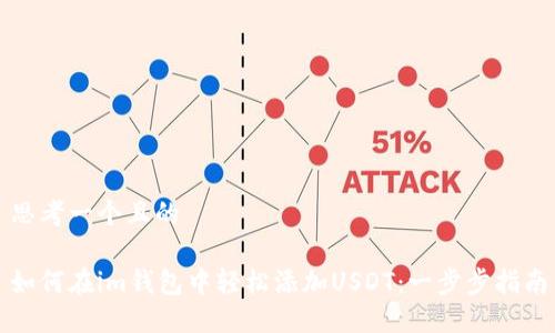 思考一个且的

如何在im钱包中轻松添加USDT：一步步指南