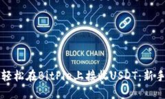 如何轻松在BitPie上接收USDT：新手指南