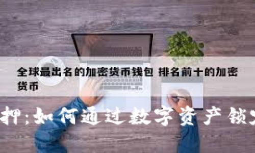 深入探讨Web3质押：如何通过数字资产锁定实现收益最大化