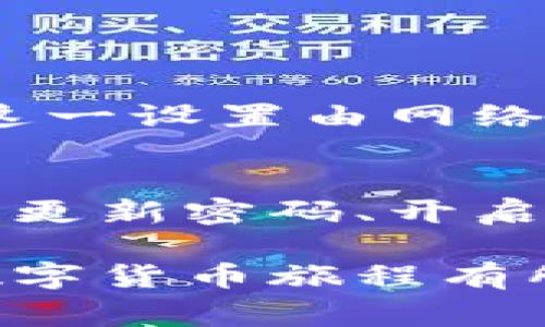 比特派转账中的TRX：使用技巧与注意事项
比特派, TRX, 转账, 加密货币/guanjianci

一、什么是比特派与TRX?
比特派（Bitpie）是一款流行的数字货币钱包，广受用户喜爱。它支持多种加密资产的存储与管理，特别是在用户想进行电子转账或交易时，它展现了极大的便利性。而TRX（Tronix）是波场（Tron）网络的原生代币，作为一个以区块链为基础的项目，TRX在全球范围内被广泛应用于多种用途，包括转账和交易。

在比特派进行转账时，TRX常常是一个不可或缺的部分，这是因为很多交易和操作需要用到TRX作为手续费，确保交易能够顺利完成。因此，了解TRX的使用和转账流程，对于任何希望使用比特派进行转账的人来说，都是相当重要的。

二、比特派转账需要TRX的原因
很多人可能会问，为何在使用比特派进行数字货币转账时需要TRX呢？首先，TRX是波场生态系统内的重要组成部分，作为转账的手续费，它确保了网络的正常运转和交易的安全性。

举个简单的例子，当你使用比特派钱包将其他数字货币转账给朋友时，实际上系统会自动计算你需要支付的手续费，而这个手续费常常以TRX的形式扣取。这就要求用户在钱包里保留一定数量的TRX，以应对不时之需。

三、比特派使用TRX转账的步骤
接下来，让我们一起来看看在比特派中如何使用TRX进行转账的具体步骤：

h41. 注册与登录比特派/h4
如果你还没有比特派钱包，首先需要下载安装并注册一个账户。该过程相对简单，按照应用内的提示完成个人信息的填写后，就可以顺利登录。

h42. 充值TRX/h4
在你进行转账之前，务必确保你的比特派钱包中有足够的TRX余额。你可以通过交易所将TRX充值到你的比特派钱包，也可以使用其他钱包间接转账。

h43. 选择转账功能/h4
登录成功后，在主页面会有“转账”或“发送”的选项。点击后，系统会引导你输入接收者的地址和转账金额。

h44. 确认交易信息/h4
在提交转账前，务必仔细检查交易信息，确保数字货币和接收地址的准确性。记住，数字货币的转账一旦完成，是无法撤回的！

h45. 提交成功与等待/h4
确认无误后，你可以选择提交转账。在比特派完成这一步骤后，系统会根据区块链网络的繁忙状况，稍待片刻，你的转账将被处理并显示在交易记录中。

四、转账时应注意的事项
在使用TRX进行比特派转账的过程中，有几个事项需要特别留意：

h41. TRX余额不足/h4
在发送其他数字货币时，可能会因为TRX余额不足而无法完成转账。因此，时刻关注你的TRX余额，确保流动性，避免因手续费不足而无法进行交易。

h42. 网络状况/h4
数字货币的转账时间通常由网络拥堵程度决定，尤其是在市场活跃时段，区块链网络竞争激烈，可能会导致转账的延迟。因此，如果你的交易非常紧急，可以适当提高手续费，让交易优先被处理。

h43. 双重确认地址/h4
在进行转账时，务必仔细核对接收者的地址。如果地址发送错误，可能会导致资产的永久丢失。而区块链技术的不可逆特性使得这一点尤为重要。

h44. 防范诈骗/h4
随着数字货币的普及，不法分子的诈骗手法也层出不穷。在与他人进行交易时，一定要小心谨慎。尽量与信任的人交易，并通过官方渠道确认对方身份。

五、关于TRX和比特派的未来
展望未来，TRX作为波场网络的重要支柱，仍然会持续发挥其在转账和交易中的核心作用。而比特派作为一款钱包应用，随着用户需求的变化和市场的不断适应，也会陆续其功能与用户体验。对于用户而言，把握这些动态，学习最新的转账方法，将会在这场数字货币的浪潮中受益良多。

六、常见问题答案

h41. TRX的转账手续费如何设置？/h4
在比特派进行TRX的转账时，手续费是由系统自动计算的。用户可以在转账页面查看到手续费的具体金额。不过，用户通常无法自由设置手续费，这一设置由网络状态和拥堵情况决定。为了确保迅速达成交易，用户也可在交易高峰时段适当增加转账金额，以应对潜在的网络延迟...

h42. 如何安全存储TRX？/h4
安全存储TRX的关键在于选择一个可靠的钱包。比特派作为一个成熟的加密货币钱包，以其出色的安全性能受到用户青睐。此外，用户还应当定期更新密码、开启双重验证等方式，提高账户安全性。不要在不信任的设备上输入钱包信息，保持警惕，以防信息被盗用。

综上所述，TRX在比特派转账中扮演着重要角色，了解其使用方法与注意事项，将让你的加密货币交易更加顺畅和安全。希望这些信息能对你的数字货币旅程有所帮助！