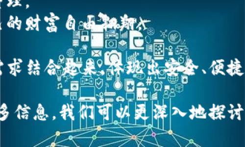 对于比特币钱包的产品名称，可以考虑一些具有创意和相关性的名称来吸引用户，并且容易让人记住。以下是一些建议：

1. **“币匣”** - 突出比特币资产的安全和保管。
2. **“链锁”** - 暗示安全的区块链技术与钱包的结合。
3. **“比特宝”** - 传递一种珍贵财富的感觉。
4. **“数藏”** - 强调数字资产的存储与整理。
5. **“币翼”** - 比喻让用户可以带着自己的财富自由翱翔。

以上名称都尝试将比特币的特征与用户的需求结合起来，体现出安全、便捷与价值感。

如果你有特定的方向或想法，也可以提供更多信息，我们可以更深入地探讨合适的名称。