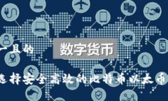 思考一且的如何选择安全高效的比特币以太币钱