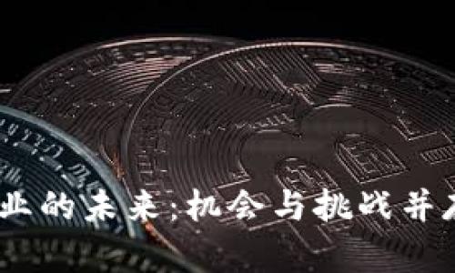 探索Web3行业的未来：机会与挑战并存的数字革命