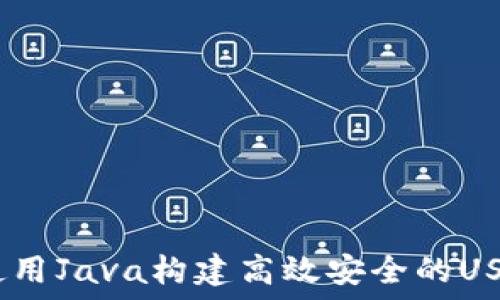   
完美设计：使用Java构建高效安全的USDT钱包系统