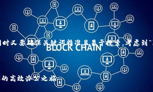 思考一个且的优质

在构思这个时，我们关键在于吸引用户的眼球，同时又要确保关键词精准且易于搜索。考虑到“b特派”和安卓下载等词汇，以下是我的思考结果：

优质

便捷安全的B特派安卓app下载官网，轻松开启你的高效办公之旅