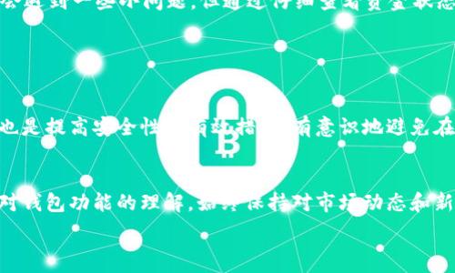   
如何高效充值欧易Web3钱包：详尽指南  

欧易钱包, Web3, 充值方法, 数字资产/guanjianci  

一、什么是欧易Web3钱包？  
欧易Web3钱包，作为一种新兴的数字资产管理工具，允许用户安全地存储、交易和管理多种加密货币。随着区块链技术的普及，Web3钱包逐渐成为用户进行去中心化金融（DeFi）、非同质化代币（NFT）交易以及参与各种区块链项目的理想选择。与传统钱包相比，Web3钱包充分利用了去中心化的特性，助力用户更加自主地控制自己的数字财富。  

二、为什么选择欧易Web3钱包？  
选择欧易Web3钱包的理由有很多。首先，安全性是一个重要考虑点。欧易钱包采用了先进的加密技术，确保用户的资产得到严密保护。而且，用户拥有私钥的控制权，这意味着只有他们才能访问自己的资金。此外，欧易钱包使用界面友好，无论是新手还是资深用户都能轻松上手，非常适合希望便利管理数字资产的用户。  

三、如何为欧易Web3钱包充值？  
充值欧易Web3钱包并不复杂，以下是详细的步骤：  

h4步骤一：获取钱包地址/h4  
首先，打开欧易Web3钱包应用，进入钱包界面。在钱包主页上，你会看到一个“接收”或“充值”的选项，点击之后你会看到一个显示你钱包地址的页面。这个地址通常是一个由字母和数字组成的字符串，确保你在进行转账时记录正确，以免资金丢失。  

h4步骤二：选择充值方式/h4  
充值欧易Web3钱包的方式有很多，主要可以分为以下几种：直接从交易所转账、使用其他钱包的资金转账或使用信用卡购买加密货币等。选择最适合你的方式进行充值。  

h4步骤三：完成转账/h4  
无论是从交易所转账还是从其他钱包转账，输入你记录的欧易钱包地址，确认无误后进行转账。在确认转账后，资金会根据区块链的确认机制逐步到账。  

h4步骤四：检查充值状态/h4  
转账完成后，回到你的欧易Web3钱包，查看余额以确认资金是否已到账。如果没有看到余额，耐心等待，通常在几分钟到几个小时内就能看到。如果很长时间还没有到账，可以查看区块链浏览器，输入你的钱包地址查询转账状态。  

四、充值时常见问题及解决方案  
在充值过程中，用户可能会遇到一些问题，如充值失败或资金延迟到账等。以下是一些常见问题及其解决方案：  

h4问题一：转账失败怎么办？/h4  
如果在进行转账时出现失败，首先请检查以下几点：确认你的钱包地址是否正确；报名的网络条件是否良好；交易费用是否足够。确保这些条件都满足之后，再尝试重新发起转账。  

h4问题二：资金为何无法到账？/h4  
如果你的资金长时间没有到账，可以尝试使用区块链浏览器查询交易记录。如果交易已经被确认但余额依然没有更新，可能是欧易服务器的问题。你可以尝试联系客服，提供相关信息以便查询。  

五、总结  
总体而言，充值欧易Web3钱包是一个简单且快速的过程。只需关注钱包地址的正确性、选择合适的充值方式，并耐心等待即可。虽然在操作过程中可能会遇到一些小问题，但通过仔细查看资金状态及咨询客服，这些问题通常都能迎刃而解。让我们一起享受这场数字资产的新时代吧！  

附加问题探讨  

h4如何保障欧易Web3钱包的安全？/h4  
在数字资产管理中，安全始终是首要考虑的因素。首先，用户应该保持自己的私钥和助记词安全，切勿泄露给他人。此外，定期更新密码及启用双重认证也是提高安全性的有效措施。有意识地避免在公共网络下进行操作，可以减少被攻击的风险。  

h4对新手用户的建议是？/h4  
对于新手用户，建议可以先从小额资金入手，熟悉操作流程。此外，参加一些线上教程或加入相关社群，与更多有经验的用户交流，能够更快上手并增加对钱包功能的理解。始终保持对市场动态和新兴技术的关注，能帮助你更好地把握投资机会。  

希望以上信息能对你理解如何高效充值欧易Web3钱包提供帮助，祝你在加密世界中玩的愉快！