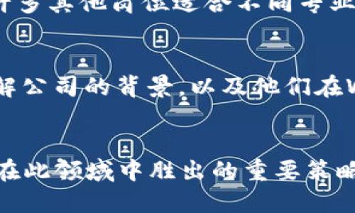 思考一个且的优质

2023年Web3岗位竞争分析：如何在快速发展的市场中脱颖而出

关键词放入标签中：
Web3, 岗位竞争, 职业发展, 区块链/guanjianci

引言
随着区块链技术的迅猛发展，Web3正成为一个蓬勃兴起的新领域。这是一个关于去中心化网络、智能合约、以及更高隐私安全的数字新世界。无论是科技公司、创业企业，还是传统行业的数字转型，各类公司都在积极布局Web3。在这样的背景下，Web3岗位的竞争愈演愈烈。本文将探讨Web3岗位竞争的现状和趋势，并提供一些实用的建议，帮助求职者在这个竞争激烈的市场中脱颖而出。

理解Web3的就业市场
要在Web3领域找到合适的岗位，首先我们要了解这个市场的基本情况。Web3的核心理念是去中心化，意味着数据不再由单一的实体控制，而是分散在多个节点上。在这样的背景下，各种职业岗位就应运而生。这些岗位包括区块链开发人员、产品经理、设计师、市场营销专家、合规咨询等。

目前，Web3行业正处于一个快速发展的阶段，各类项目层出不穷，因此对于技术人才和相关专业人才的需求非常迫切。这种竞争虽然激烈，但也创造了丰富的就业机会，尤其是对那些愿意学习并适应新技术的求职者来说。

岗位竞争的激烈程度
随着越来越多的公司开始关注Web3，从而导致岗位竞争的加剧。特别是在2023年，很多成功的初创公司和成熟企业都在主动挖掘Web3人才。这意味着求职者不仅要具备一定的技术背景，还需要有灵活的思维和创新的能力。

例如，在区块链开发这个领域，招聘公司往往是希望找到既有扎实编程能力，又懂得区块链底层原理的人才。而市场上这类人才的数量相对有限，进一步加剧了竞争。此外，许多项目团队还会重视自身团队的成员能够快速学习新知识和适应变化的能力，这无疑提高了岗位的门槛。

如何提升自己的竞争力
面对如此激烈的岗位竞争，求职者要想脱颖而出，就需要有明确的策略和准备。首先，提升自己的技术背景是关键。对于这个技术驱动的行业，扎实的技术技能是求职者的“护身符”。无论你是前端开发、后端开发还是市场营销方向的员工，具备相关技术能力是面试成功的第一步。

其次，应该关注行业内的动态以及最新的技术趋势。Web3是一个高速发展的领域，时刻保持学习的心态和对新技术的敏感度，将帮助求职者在面试中展示自己的独特见解和思维方式。此外，参与开源项目或加入相关社群也不失为一个提升自己经验和知道的有效方法。

人脉与社交网络的重要性
在Web3领域，建立人脉也非常重要。业内人士之间的联系有助于你获取行业内部的信息、推荐机会，以及针对面试的有效提示。加入相关的社交媒体群组、参与行业会议，以及进行一些志愿者工作，都是拓展人脉的好方式。

例如，LinkedIn是一个非常有效的职业网络平台，通过在其上与相关领域的专家连接，求职者能够实时获取行业内的动态和岗位信息。同时，将自己的简历和个人品牌进行，增加被招聘者发现的机会也非常重要。

求职者应具备的软技能
除了硬技能以外，求职者还应具备一些软技能，这往往会在面试中成为决定性因素。良好的沟通能力、团队合作能力、以及解决问题的能力，都是Web3领域非常看重的素质。许多项目都是跨学科和跨团队合作的，因此团队中的人际关系和沟通至关重要。

此外，求职者还要具备开放的心态，一方面，愿意接受他人的反馈，另一方面，也要能够接受未被广泛认可的新想法。在这个快速变化的行业中，灵活适应的能力会让求职者在海量的人才中脱颖而出。

国际化的职场机会
Web3的全球化特征为求职者提供了更广阔的职业发展空间。许多Web3项目都是国际化的，因此，具备多种语言能力，尤其是英语，会为求职者打开更多的机遇。从远程工作岗位到跨国公司的职位，求职者在国际化视野下能获得更有竞争力的机会。

此外，海外实习也是一种积累经验的途径。许多开发者和研究人员在国外著名的区块链项目中工作，不仅能够提升自己的技术能力，还能提高在行业内的知名度，建立良好的人脉网络。

回答相关问题
在分析完Web3岗位竞争情况之后，我们可以考虑一些相关的问题，加强对这一议题的理解和认知。

问题一：Web3岗位需要哪些专业背景？
Web3领域的岗位涵盖了多个专业背景，因此不单单是计算机专业的人才能找到适合的岗位。虽然技术岗位如区块链开发仍然需要计算机、软件工程、数学等相关专业背景，但也有许多其他岗位适合不同专业的人。产品经理、UX/UI设计师、市场营销、合规与法律相关的岗位，都是可以来自非技术专业的人士。

问题二：如何有效准备Web3行业的面试？
准备Web3行业的面试需要调研与准备。首先，明确自己所申请岗位的相关性和要求，找出岗位需要的技能和知识。其次，可以通过模拟面试、对照岗位需求来准备相关问题。此外，了解公司的背景，以及他们在Web3领域内的定位和项目案例，会帮助在面试中更好地展示自己的了解程度和适应性。

总结
在2023年，Web3岗位的竞争确实是一个不容忽视的话题。尽管这种竞争十分激烈，但同时也孕育了前所未有的机会。不断学习新技能、积极建立人脉、提升软技能，都是求职者能够在此领域中胜出的重要策略。希望每位进入Web3职场的求职者都能满怀信心，迎接这段充满挑战和机遇的旅程。