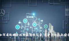 如何有效删除比特派转账记录，保护你的隐私安