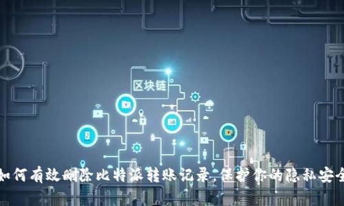 如何有效删除比特派转账记录，保护你的隐私安全