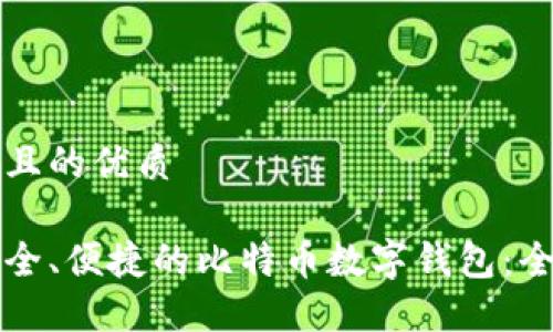 思考一个且的优质

寻找最安全、便捷的比特币数字钱包：全方位指南