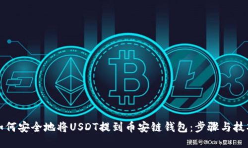 如何安全地将USDT提到币安链钱包：步骤与技巧
