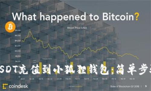 如何轻松将USDT充值到小狐狸钱包：简单步骤与实用技巧