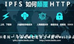 从零到一：全面攻略打造活力四射的Web3社区