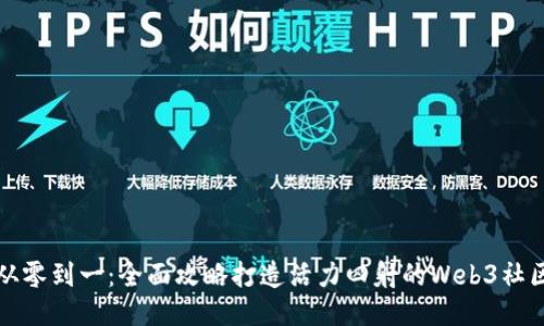 从零到一：全面攻略打造活力四射的Web3社区