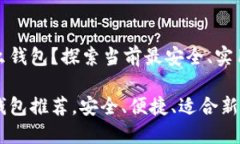 比特币现在是用什么钱包？探索当前最安全、实