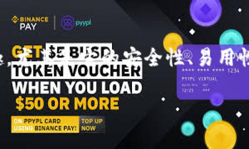 比特币钱包客户端是什么

在数字货币的世界里，比特币钱包客户端无疑是每个数字货币投资者必不可少的工具。随着比特币的不断普及，越来越多人对比特币钱包产生了浓厚的兴趣，尤其是它的安全性、易用性以及功能性等方面都值得深入探讨。那么，比特币钱包客户端到底是什么？它的工作原理以及选用时需要注意哪些问题？接下来，我们将详细解答这些问题。

了解比特币钱包客户端的多重功能与选择标准