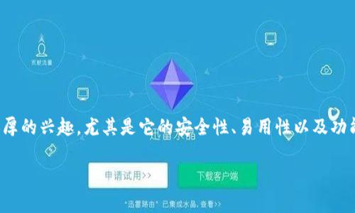 比特币钱包客户端是什么

在数字货币的世界里，比特币钱包客户端无疑是每个数字货币投资者必不可少的工具。随着比特币的不断普及，越来越多人对比特币钱包产生了浓厚的兴趣，尤其是它的安全性、易用性以及功能性等方面都值得深入探讨。那么，比特币钱包客户端到底是什么？它的工作原理以及选用时需要注意哪些问题？接下来，我们将详细解答这些问题。

了解比特币钱包客户端的多重功能与选择标准