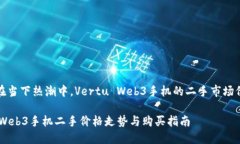Title: 在当下热潮中，Vertu Web3手机的二手市场价格