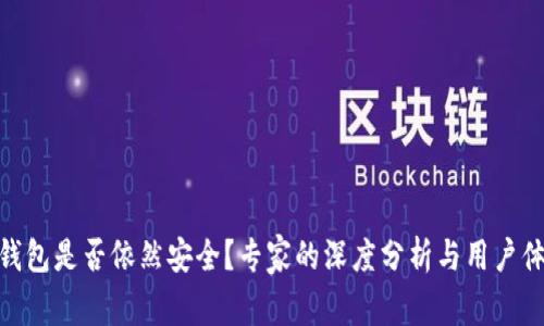Bitpie钱包是否依然安全？专家的深度分析与用户体验分享