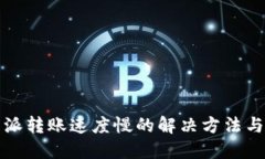 比特派转账速度慢的解决方法与技巧