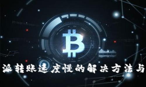 比特派转账速度慢的解决方法与技巧