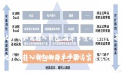 比特币如何转入钱包：简单易懂的操作指南比特