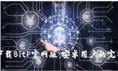 轻松下载BitP官网版：安卓用户的完整指南