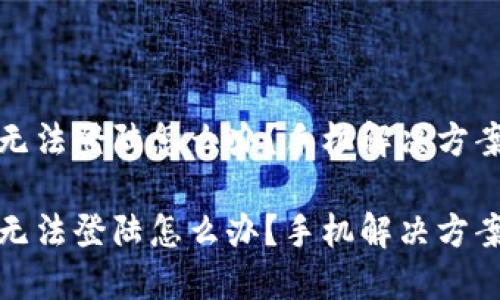 比特派无法登陆怎么办？手机解决方案全攻略

比特派无法登陆怎么办？手机解决方案全攻略