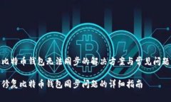 比特币钱包无法同步的解决方案与常见问题修复