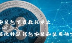 比特派安装包下载教程中文快速掌握比特派钱包