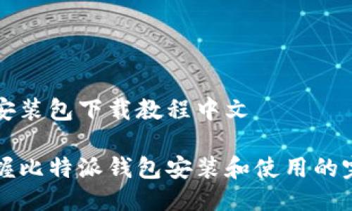 比特派安装包下载教程中文

快速掌握比特派钱包安装和使用的完整指南