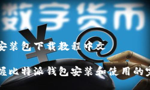 比特派安装包下载教程中文

快速掌握比特派钱包安装和使用的完整指南