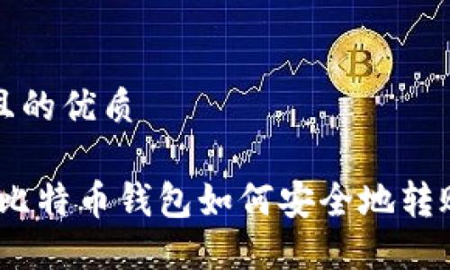 思考一个且的优质

轻松理解：比特币钱包如何安全地转账至交易所