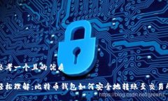 思考一个且的优质轻松理解：比特币钱包如何安