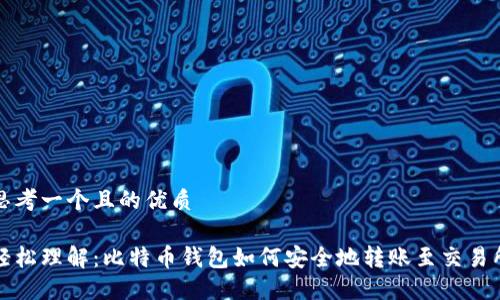 思考一个且的优质

轻松理解：比特币钱包如何安全地转账至交易所