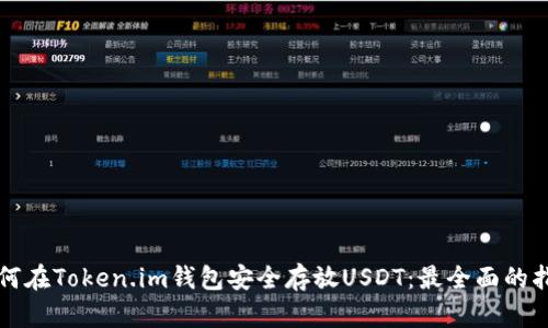 如何在Token.im钱包安全存放USDT：最全面的指南