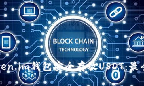 如何在Token.im钱包安全存放USDT：最全面的指南