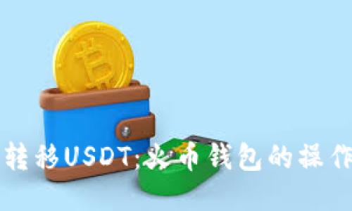 轻松转移USDT：火币钱包的操作指南