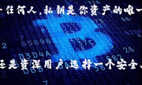 思考一个且的

如何安全地下载USDT钱包APP：你的完整指南

USDT钱包, 下载USDT钱包, USDT钱包APP, USDT数字货币/guanjianci

---

引言

随着数字货币的日益流行，USDT（Tether）作为一种稳定币也逐渐获得了更多人的青睐。对于许多新手用户来说，如何下载和使用USDT钱包APP成了一个迫切需要解决的问题。在这个信息环境中，用户往往会面临各种选择和信息的误导。因此，这篇文章将带你全面了解如何安全地下载USDT钱包APP，并给你提供一些实用的建议。

什么是USDT钱包？

首先，让我们简单了解一下USDT钱包的概念。USDT钱包是一种用于存储、发送和接收USDT数字货币的工具。用户可以通过USDT钱包来管理自己的数字资产，进行交易与投资。而随着越来越多的交易所和服务提供商发布自己的钱包APP，选择一个合适的USDT钱包就显得尤为重要。

USDT钱包APP的种类

在选择USDT钱包APP时，我们会发现市场上存在多种类型的数字钱包，每种钱包都有其独特的特点及优势。一般来说，我们可以将USDT钱包分为以下几类：

ul
  listrong热钱包：/strong这种钱包连接互联网，使得交易更加方便，但安全性相对较低。适合频繁交易的用户。/li
  listrong冷钱包：/strong这是为了提高安全性而不常连接互联网的存储设备。适合长期持有用户。/li
  listrong硬件钱包：/strong通过专用的设备进行存储，安全性很高，适合大额存储用户。/li
  listrong软件钱包：/strong通过手机APP或电脑程序使用，使用方便，但也需要用户谨慎选择。/li
/ul

USDT钱包的下载渠道

那么，USDT钱包APP到底应该从哪里下载呢？我们推荐以下几个安全可靠的渠道：

ul
  listrong官方网站：/strong大多数钱包项目都有自己的官方网站，用户可以直接在官网上找到适合自己设备的APP下载链接。/li
  listrong应用商店：/strong在Google Play、Apple App Store等应用商店中，用户可以搜索USDT钱包并下载。/li
  listrong社区论坛：/strong比如Reddit、Telegram等社区，许多用户会分享钱包的使用经验和下载链接，但要注意辨别信息的真实性。/li
/ul

如何确保下载的安全性？

在下载USDT钱包APP时，安全是首要考虑的因素。以下几点建议可以帮助你确保下载的安全性：

ul
  listrong检查开发者信息：/strong在下载前，查看开发者的背景信息，确保其为知名的团队或公司。/li
  listrong查看用户评价：/strong在应用商店查看其他用户的评价，了解该APP的实际使用效果。/li
  listrong使用防病毒软件：/strong在下载APP前，确保你的设备安装了防病毒软件，以防下载到恶意软件。/li
  listrong关注钱包更新：/strong定期查看钱包APP的更新信息，及时更新可以提高安全性。/li
/ul

常见问题解答

h4问题1：我该选择哪种类型的USDT钱包？/h4

对于新手用户来说，这个问题的答案取决于你的需求。如果你是频繁交易的用户，热钱包可能更加适合，因为它们操作简单、方便。而如果你希望长期持有USDT，冷钱包或硬件钱包将提供更高的安全性。总的来说，选择钱包的关键是根据你的使用频率和安全需求进行权衡。

h4问题2：我如何确保我的USDT安全？/h4

确保USDT安全的方法不仅仅是选择一个合适的钱包，还需要采取额外的安全措施。首先，使用双重验证功能，提高账户安全性；其次，不要将私钥分享给任何人，私钥是你资产的唯一钥匙；最后，定期备份你的钱包和私钥，确保即使设备丢失也不至于损失资产。

总结

下载USDT钱包APP并不复杂，但在这一过程中，我们需要考虑到安全性、便捷性等多个因素。希望本篇指南能为你提供一些参考和帮助！无论你是新手还是资深用户，选择一个安全、可靠的USDT钱包都是非常关键的一步。祝你在数字货币的世界中投资顺利，收益丰厚！