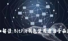 详细解读：BitPie钱包使用方法全面教程