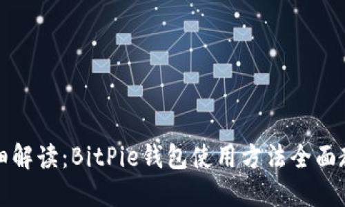 详细解读：BitPie钱包使用方法全面教程