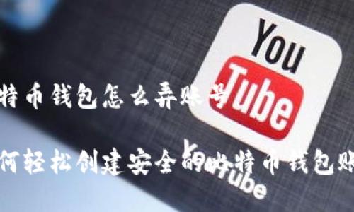 比特币钱包怎么弄账号

如何轻松创建安全的比特币钱包账号