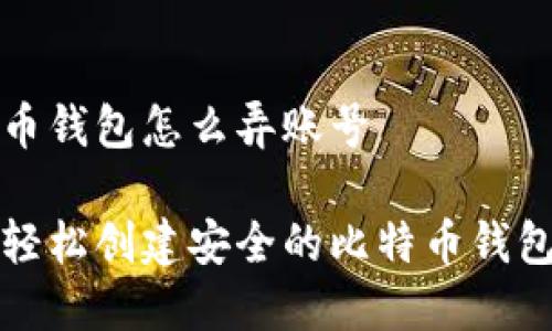 比特币钱包怎么弄账号

如何轻松创建安全的比特币钱包账号